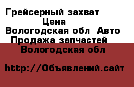 Грейсерный захват SuperGrip › Цена ­ 65 000 - Вологодская обл. Авто » Продажа запчастей   . Вологодская обл.